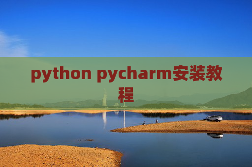 python pycharm安装教程